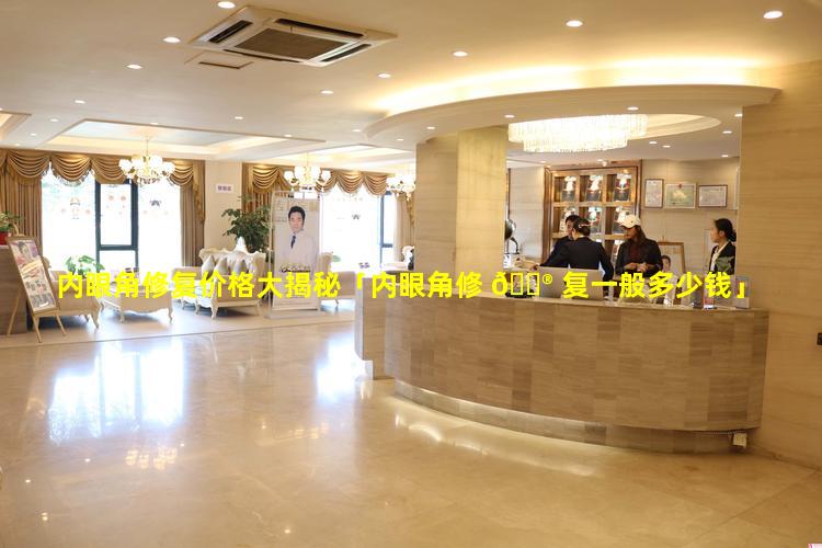 内眼角修复价格大揭秘「内眼角修 💮 复一般多少钱」